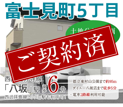 富士見町5丁目　土地分譲1区画　新築分譲1棟　西武国分寺線「八坂」駅徒歩6分　西武拝島線「小川」駅も利用可！　都立東村山公園まで約95m　ダイエー八坂店まで徒歩5分　電車2路線利用可能