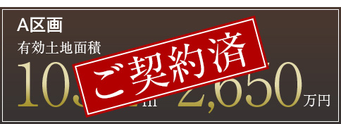 A区画　有効土地面積103.22㎡　販売価格2,650万円