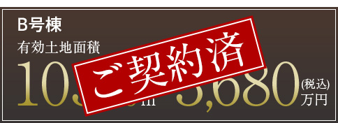 B号棟　有効土地面積103.26㎡　販売価格3,680万円（税込）