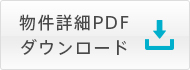 物件詳細PDFダウンロード