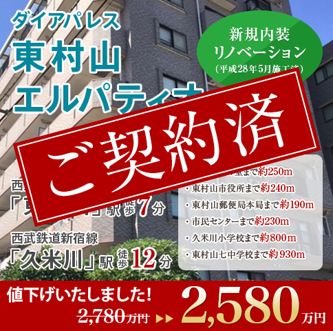 ダイアパレス東村山エルパティオ　新築内装リノベーション(平成28年5月施工済) 西武鉄道新宿線 国分寺線「東村山」駅徒歩7分
      　西武鉄道新宿線「久米川」駅徒歩12分　・イトーヨーカ堂：約250m ・東村山市役所：約240m ・東村山郵便局本局：約190m ・市民センター：約230m ・久米川小学校：約800m ・東村山第七中学校：約930m