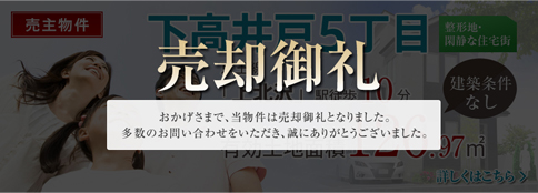 売主物件　下高井戸5丁目