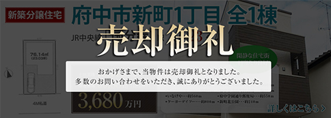 新築分譲住宅 府中市新町1丁目 全1棟