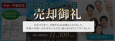 国立市中1丁目 JR中央線「国立」駅 完全２世帯住宅