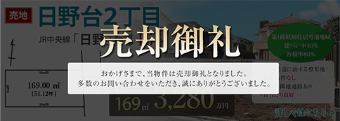 JR中央線「日野」駅徒歩16分 日野台２丁目 売地