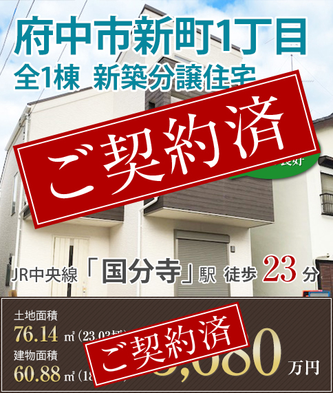 府中市新町1丁目 全1棟 JR中央線「国分寺」駅徒歩23分 土地面積：102.51㎡（約23.03坪）建物面積：60.88㎡（約18.78坪）3,680万円