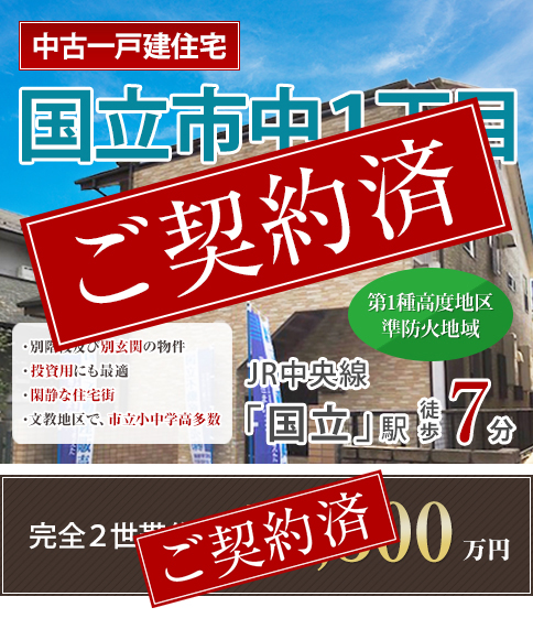 国立市中1丁目 JR中央線「国立」駅 完全２世帯住宅 第1種高度地区 準防火地域