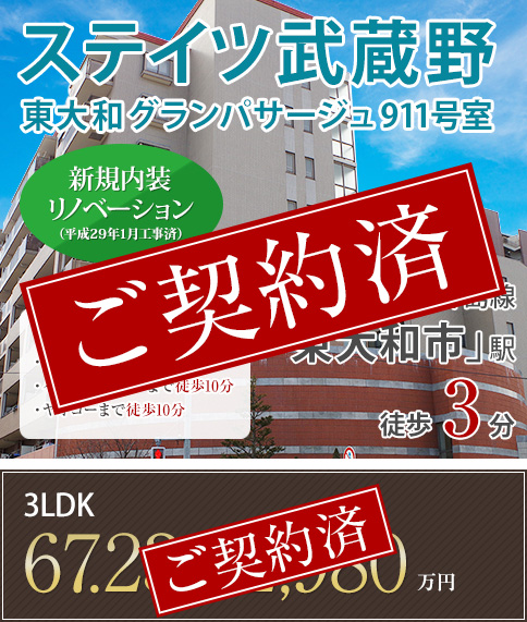 ステイツ武蔵野 東大和グランパサージュ911号室　新規内装リノベーション（平成29年1月工事済） 西武拝島線「東大和市」駅徒歩3分
      　西武鉄道新宿線「久米川」駅徒歩12分　・第二小学校：徒歩7分・第二中学校：徒歩9分・イトーヨーカドー：徒歩10分・ヤオコー：徒歩10分 3ＬＤＫ（67.23㎡）