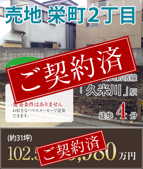 売地 栄町2丁目 西武新宿線「久米川」駅 徒歩4分102.51㎡（約31坪）3,980万円