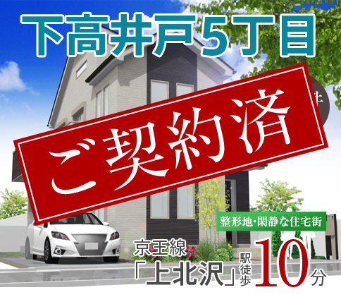 下高井戸5丁目　建築条件なし　整形地・閑静な住宅街　京王線「上北沢」駅徒歩10分