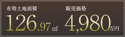 有効土地面積126.97㎡　販売価格4,980万円