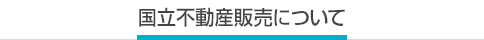 国立不動産販売について