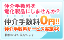 仲介手数料0円