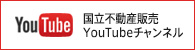 国立不動産販売YouTubeチャンネル