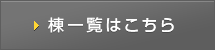 棟一覧はこちら