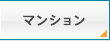 マンション