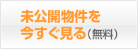 未公開物件を今すぐ見る（無料）