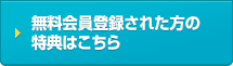 無料会員登録された方の特典はこちら