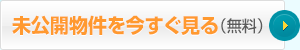 未公開物件を今すぐ見る（無料）