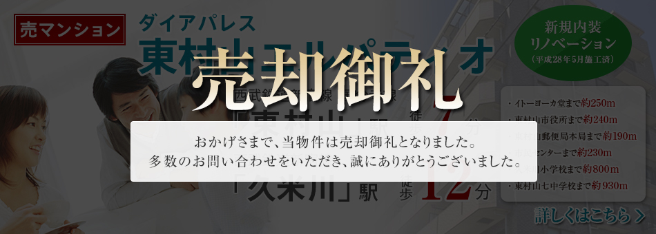 売マンション　ダイアパレス東村山エルパティオ