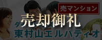 売マンション　ダイアパレス東村山エルパティオ