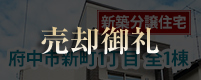 新築分譲住宅 府中市新町1丁目 全1棟