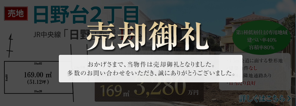 JR中央線「日野」駅徒歩16分 日野台２丁目 売地