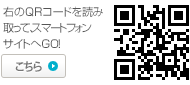 右のQRコードを 読み取って、スマートフォンサイトへGO！